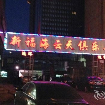 大同新福海云天俱乐部
