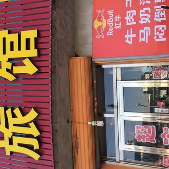 白城市二楼平价旅馆酒店提供图片