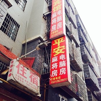 长沙平安宾馆