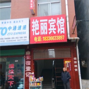 西峡艳丽宾馆酒店提供图片