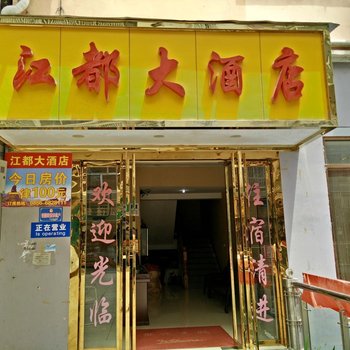 江口江都大酒店酒店提供图片