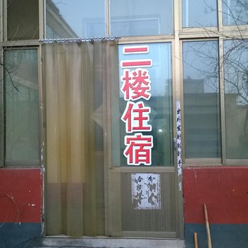 平阴平铝招待所酒店提供图片