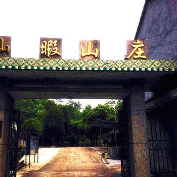 兰亭仙暇山庄