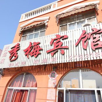 莱州秀梅宾馆
