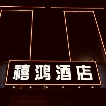 海口禧鸿酒店