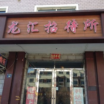 绥芬河龙汇招待所酒店提供图片