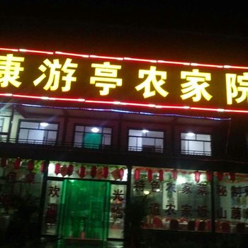 涞源康游亭农家乐酒店提供图片