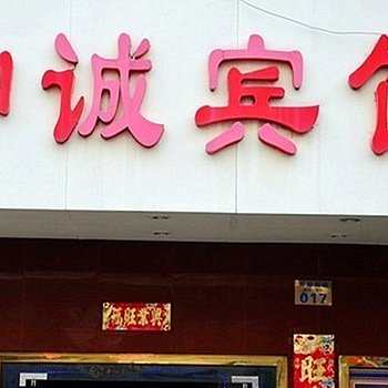 宜兴和诚宾馆酒店提供图片