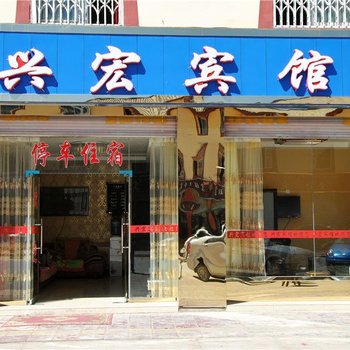 若尔盖兴宏宾馆酒店提供图片