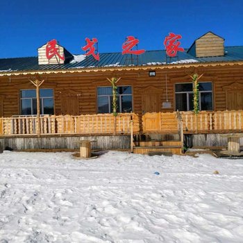 额尔古纳民戈之家民宿