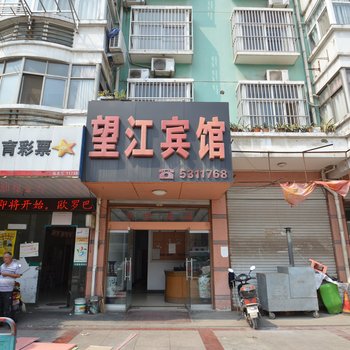 和县望江宾馆酒店提供图片