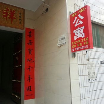 永济平安公寓酒店提供图片