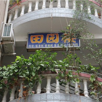 泸水田园楼招待所酒店提供图片