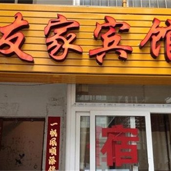 友家宾馆(西安长丰园店)