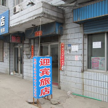 七台河迎宾旅店酒店提供图片