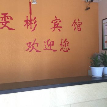 永宁雯彬宾馆酒店提供图片