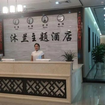 古蔺沐兰主题酒店酒店提供图片