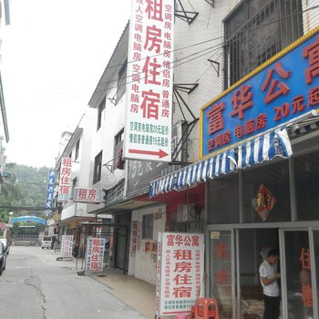 中山富华公寓