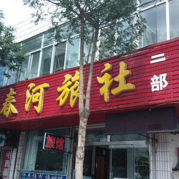 张家口春河旅社酒店提供图片