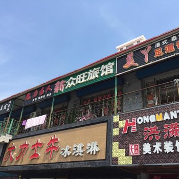 萝北新众旺旅馆酒店提供图片