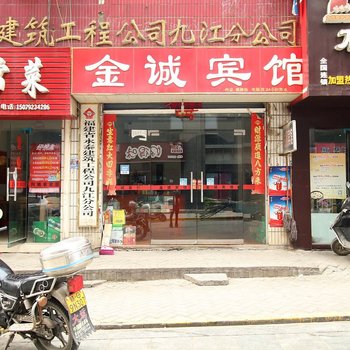 九江金诚宾馆