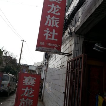 六安舒城赛龙旅社酒店提供图片