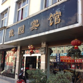 广南佳园宾馆酒店提供图片