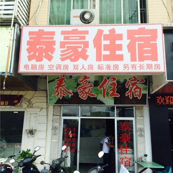 普宁泰豪住宿酒店提供图片