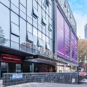 漫心南京新街口酒店