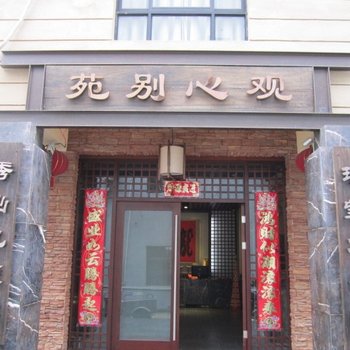 九华山苑别心观酒店提供图片