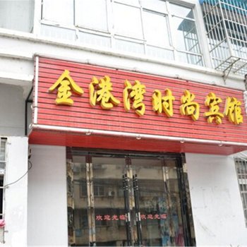 丹江口金港湾时尚宾馆酒店提供图片