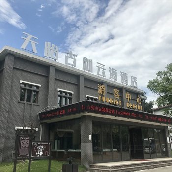 重庆天怡古剑云海酒店酒店提供图片