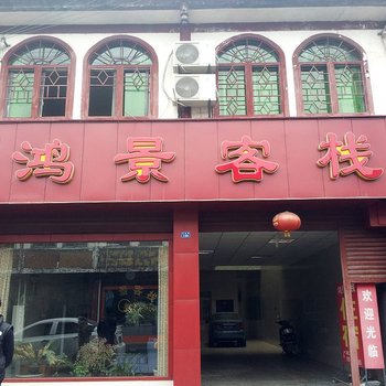 安仁古镇鸿景客栈酒店提供图片