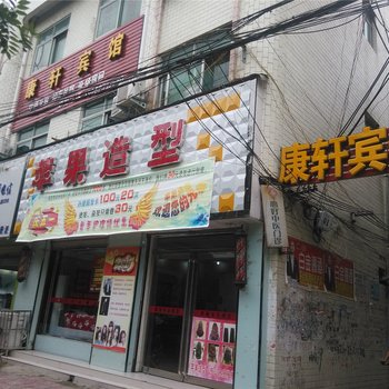夏邑康轩宾馆