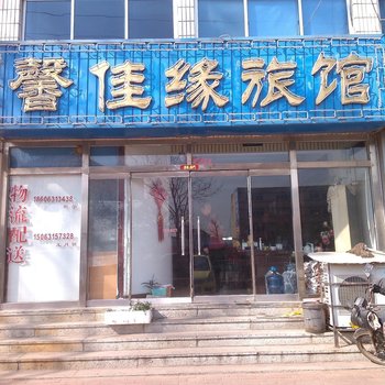 荣成馨佳缘旅馆酒店提供图片