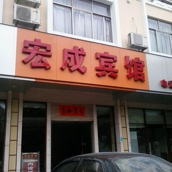 儋州宏成宾馆