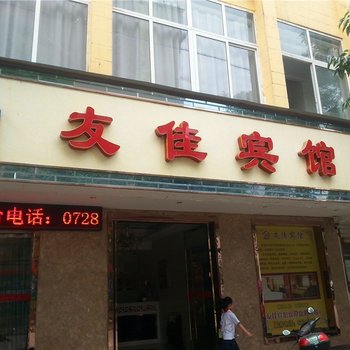 天门友佳宾馆酒店提供图片