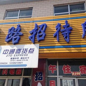 榆林神木铁路招待所
