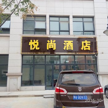 新郑悦尚酒店(原小伟宾馆)