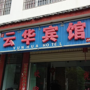 丽江云华宾馆酒店提供图片