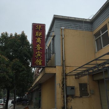 泗洪华联商务宾馆酒店提供图片