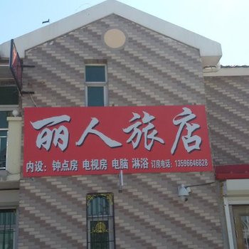 梨树丽人旅店