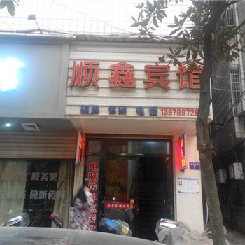 萍乡市顺鑫宾馆酒店提供图片