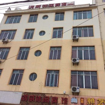 威宁鸿威休闲宾馆