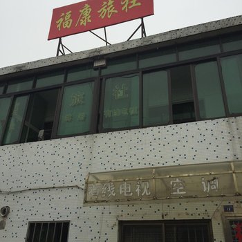 丹阳福康旅社酒店提供图片