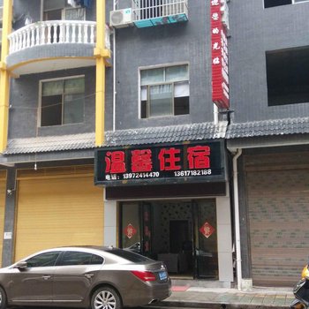恩施温馨住宿