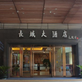 长城大酒店（东茅岭路店）酒店提供图片