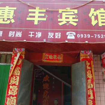 徽县惠丰宾馆