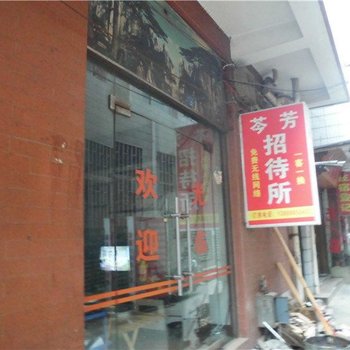 昆明芩芳招待所