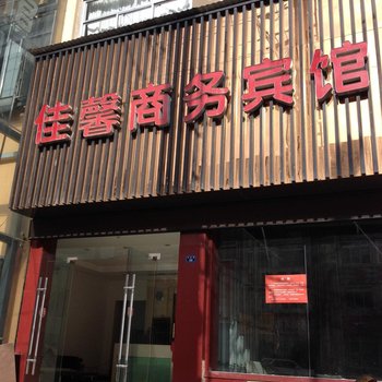 庆城佳馨商务宾馆